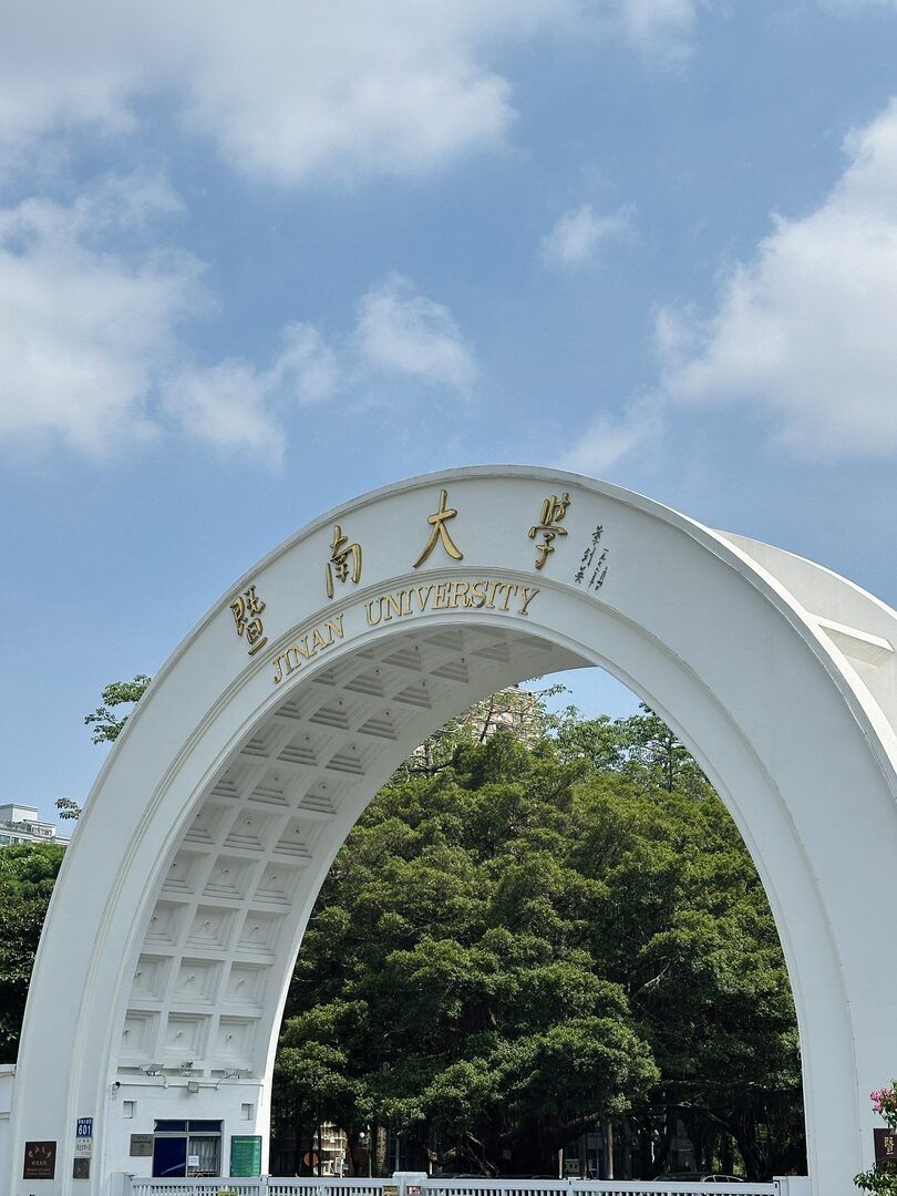 暨南大学